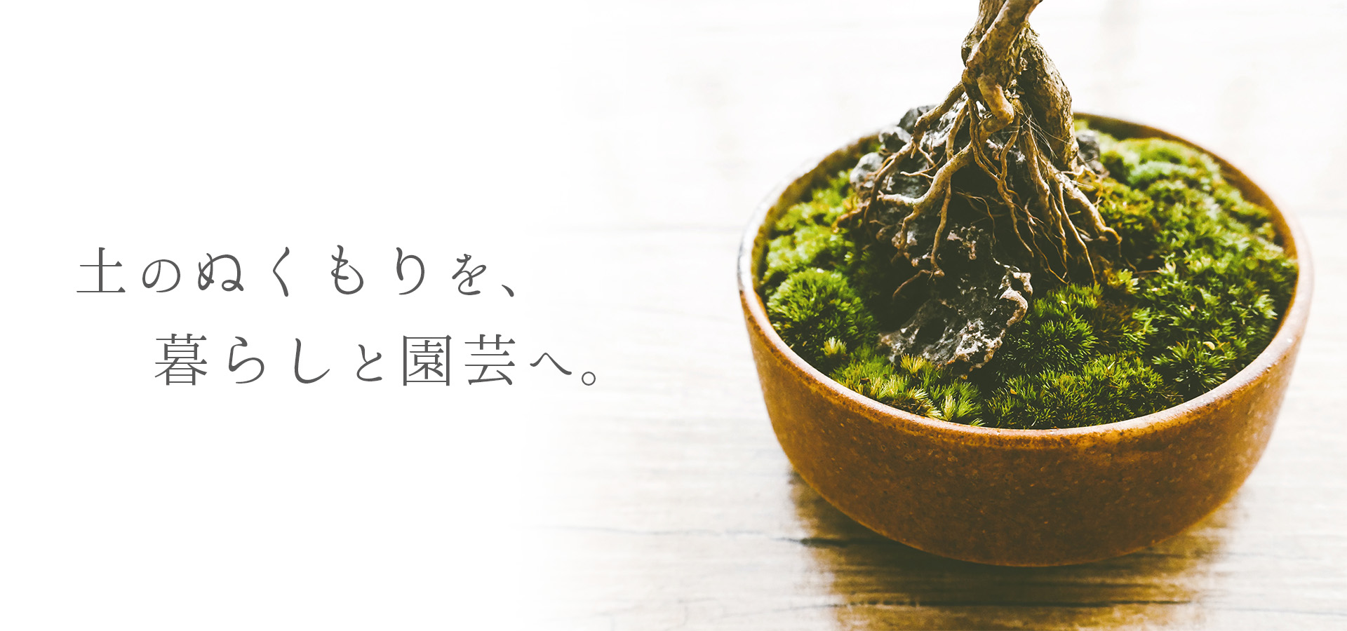 mv 土のぬくもりを、暮らしと園芸へ。